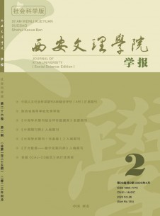 西安文理学院学报·社会科学版