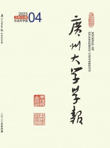 广州大学学报·社会科学版期刊