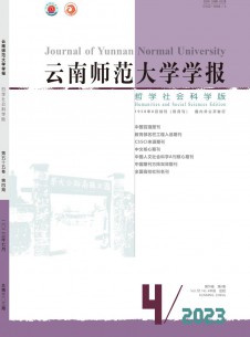 云南师范大学学报·哲学社会科学版期刊