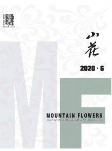 山花期刊