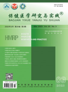 保健医学研究与实践期刊