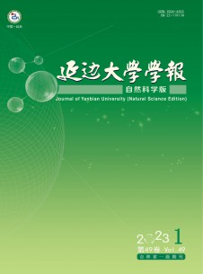 延边大学学报·自然科学版期刊