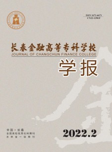 长春金融高等专科学校学报期刊