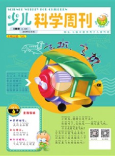 少儿科学周刊期刊