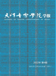 天津音乐学院学报期刊