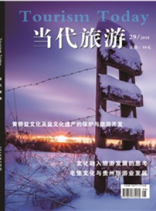 当代旅游期刊