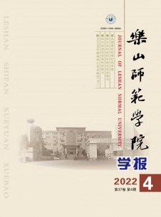 乐山师范学院学报期刊