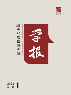 湖南财政经济学院学报期刊