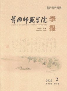 黄冈师范学院学报杂志