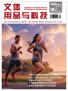 文体用品与科技期刊