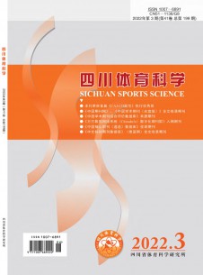 四川体育科学期刊