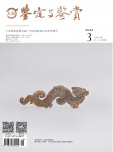 文物鉴定与鉴赏期刊