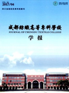 成都纺织高等专科学校学报期刊