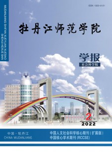 牡丹江师范学院学报·社会科学版期刊