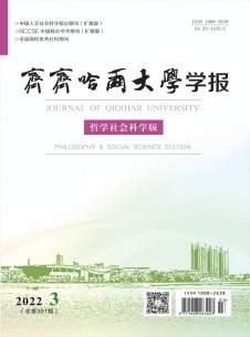 齐齐哈尔大学学报·哲学社会科学版期刊