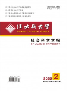 佳木斯大学社会科学学报期刊