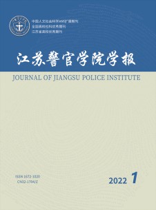 江苏警官学院学报