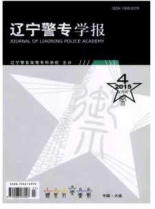 辽宁警专学报期刊