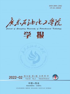 广东石油化工学院学报期刊