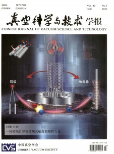 真空科学与技术学报期刊