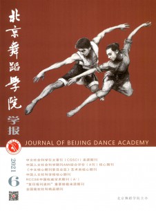 北京舞蹈学院学报期刊