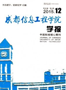 成都信息工程学院学报期刊