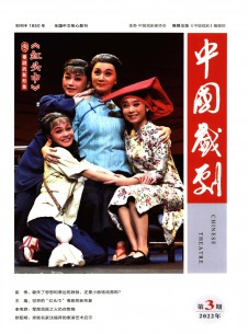 中国戏剧期刊