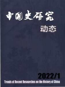 中国史研究动态期刊