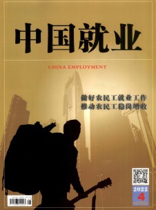 中国就业论文
