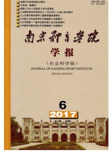 南京体育学院学报期刊