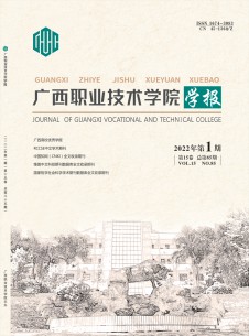 广西职业技术学院学报期刊