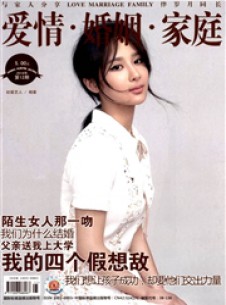 爱情婚姻家庭期刊