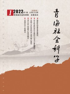 青海社会科学杂志