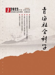 青海社会科学期刊