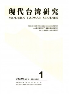 现代台湾研究期刊