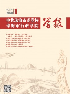 中共珠海市委党校珠海市行政学院学报期刊