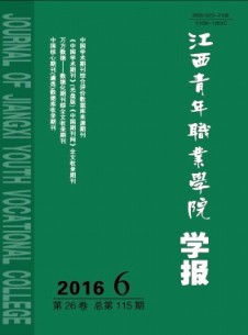 江西青年职业学院学报期刊