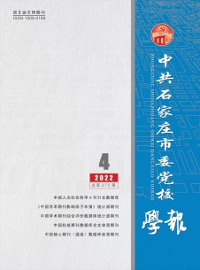 中共石家庄市委党校学报期刊