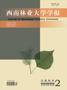 西南林业大学学报·自然科学期刊