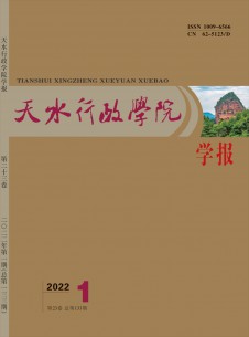 天水行政学院学报杂志