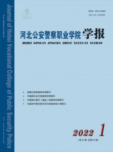 河北公安警察职业学院学报期刊