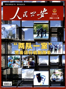 人民公安期刊