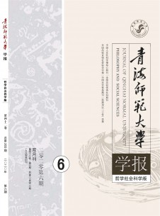 青海师范大学学报·哲学社会科学版期刊