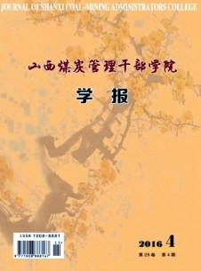 山西煤炭管理干部学院学报期刊