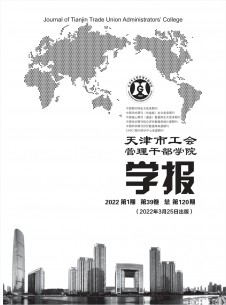 天津市工会管理干部学院学报期刊