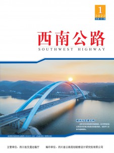 西南公路期刊