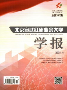 北京宣武红旗业余大学学报期刊