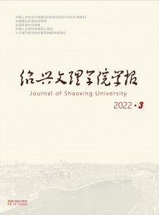 绍兴文理学院学报·人文社会科学期刊