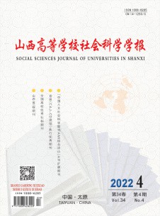 山西高等学校社会科学学报