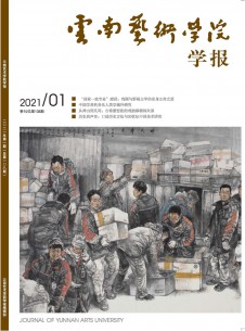 云南艺术学院学报期刊